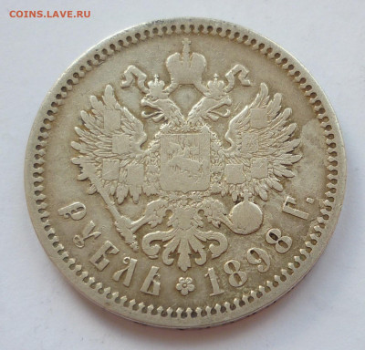 Рубль 1898 АГ до 28.06 (воскресенье) 22-00 МСК - P1240300.JPG