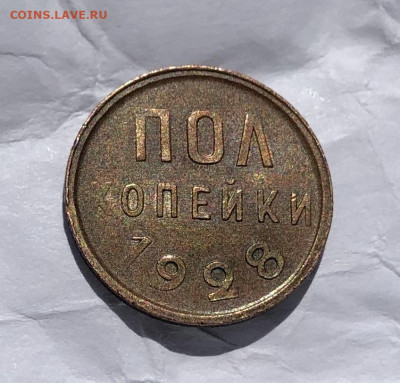 Полкопейки 1928 года До 28.06.20 в 22.00 МСК - 202006а03_221234