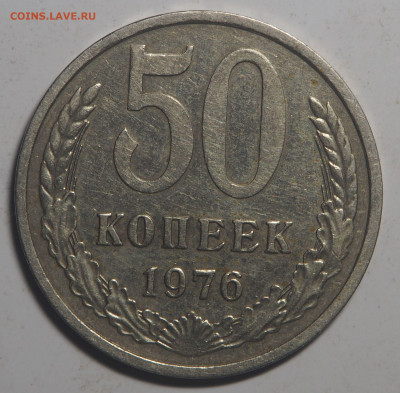 50 копеек 1976 до 29.06.2020 в 22.00 - P6240044