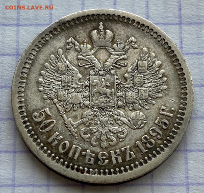 50 копеек, 1895 год. НА СУТКИ - BE353878-9F48-4910-A885-07C7FE0B7217