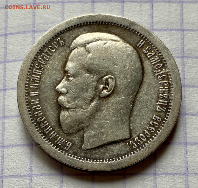 50 копеек, 1895 год. НА СУТКИ - 72E314AB-0CA4-4964-8DDD-7001B3448A1A