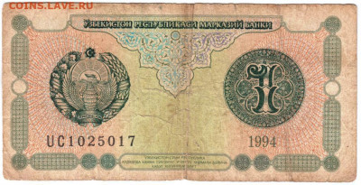 1 сом 1994 г. Узбекистан серия UC до 01.07.20 г. в 23.00 - 007