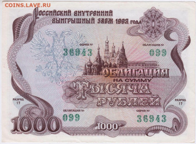 Облигация 1000 р. 1992 г.  до 01.07.20 г. в 23.00 - 012