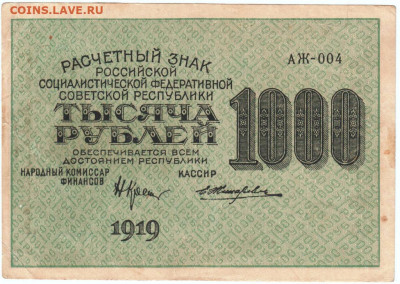 Расчётный знак 1000 рублей 1919 г. Жихаревдо 01.07.20 г. в 2 - 013