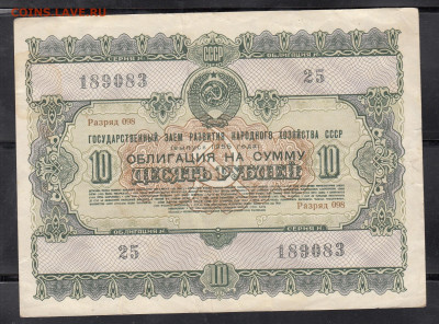 СССР 1955 облигация на 10 рублей до 30 06 - 292