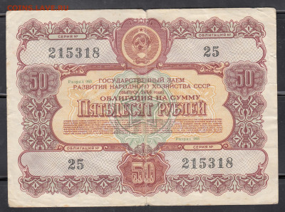 СССР 1956 облигация на 50 рублей до 30 06 - 294