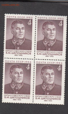 СССР 1982 Шапошников квартблок по фиксу до ухода в архив - 7