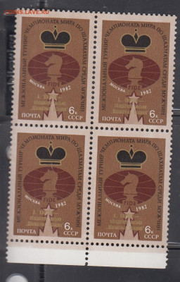 СССР 1982 Карпов надпечатка квартблок по фиксу до ухода - 287