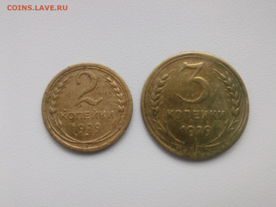 2 3 копейки 1929 г. до 1.07.20 - IMG05676
