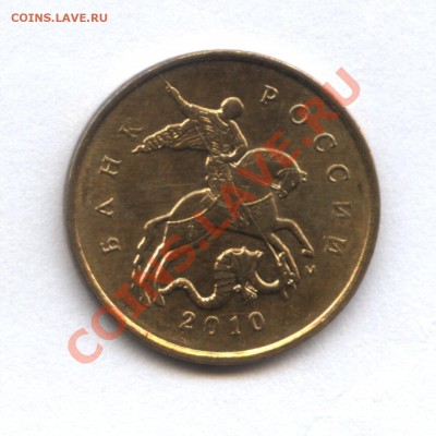 10 копеек 2010 М шт. 3.3А ? - 7