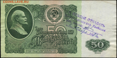50 руб 1961  - в обмене отказано- - 50 рублей 1961 ЗО 4674592 штамп В ОБМЕНЕ ОТКАЗАТЬ+