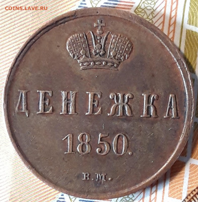 Денежка 1850 ВМ - 20200625_133357
