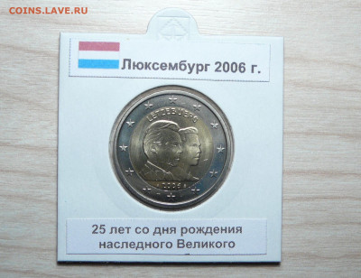 2 евро Люксембург 2006 25-летие принца Гийома.  30.06. - P1170912.JPG