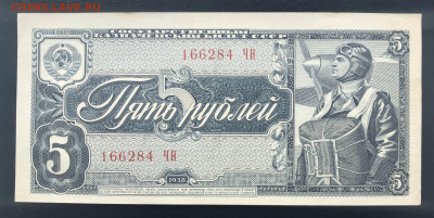 5 рублей 1938 UNC- до 27.06.2020 - IMG_6999-1