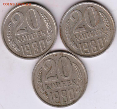 20 копеек 1980 г. 3-и разновидности до 01.07. 20 г в 23.00 - 032