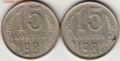 15 копеек 1981 г. 2-е разновидности до 01.07. 20 г в 23.00 - 033
