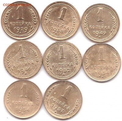 1 коп 1929-38-46-49-52-54(2)-57гг. до 1.07.20. 22-00 Мск - 1 коп 1929-38-46-49-52-54(2)-57гг.