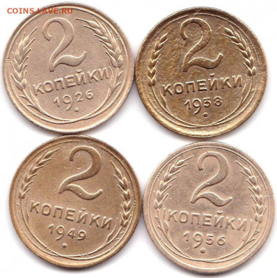 2 коп 1926-38-49-56гг. до 1.07.20. 22-00 Мск - 2 коп 1926-38-49-56гг.