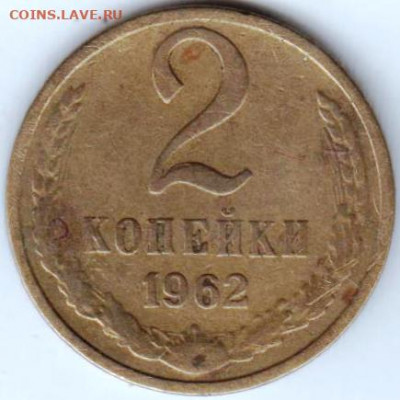 2 копейки 1962 г. до 01.07. 20 г в 23.00 - 035