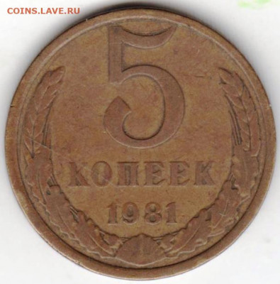 5 копеек 1981 г. до 01.07. 20 г в 23.00 - 036
