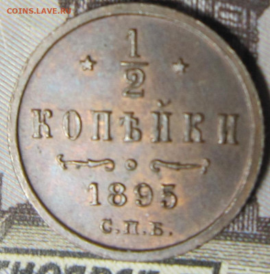 2 копейки 1895 г. Остатки штемпельный блеска. - 1895 1
