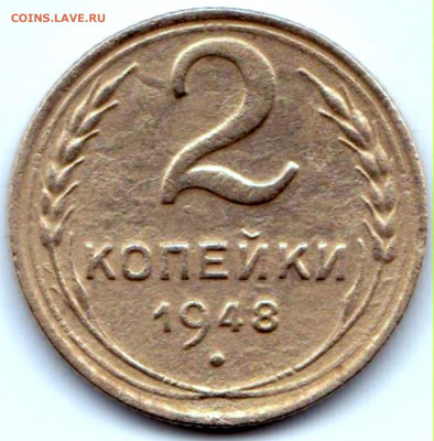 2 коп 1948г. шт.1.12Б до 1.07.20. 22-00 Мск - 2 коп 1948г. шт.1.12Б