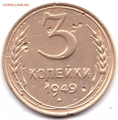 3 коп 1949 шт.1.12 до 1.07.20. 22-00 Мск - 3 коп 1949 шт.1.12
