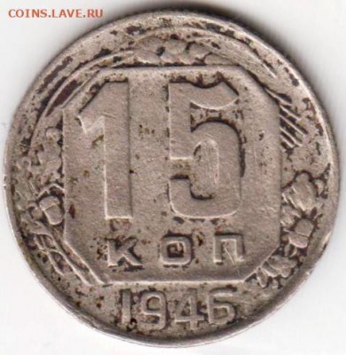 15 копеек 1946 г. до 01.07. 20 г в 23.00 - 038