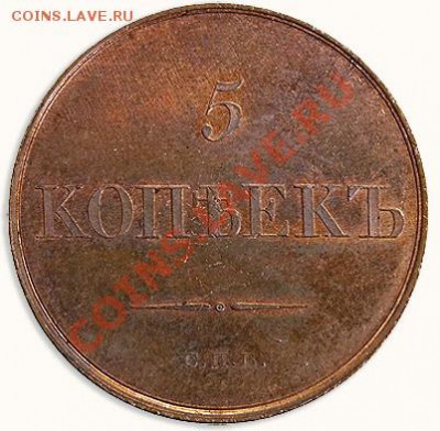 5 копеек 1830 СПБ Новодел - 1