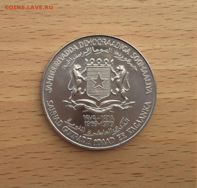 Крона Шайба Сомали 10 шиллингов 1979 люди несут еду - krona_shajba_somali_10_shillingov_1979_10_let_revoljucii_respublike_voennyj_bunc_unc_ljudi_nesut_edu (1)