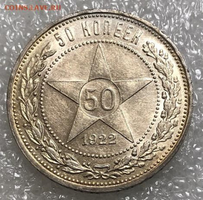 50 Копеек 1922 АГ отличный, блеск с 200руб. Редкий. - 5ADA9566-66B8-4921-9943-CD470ADE06BB