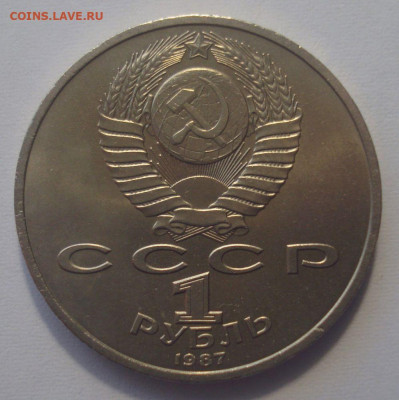 1 рубль 1987 "70 лет ВОСР", шт. 3.2А, до 29.06.2020 в 22.00 - DSC02786.JPG