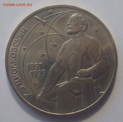 1 рубль 1987 "Циолковский", шт. 3.2В, до 29.06.2020 в 22.00 - DSC02788.JPG