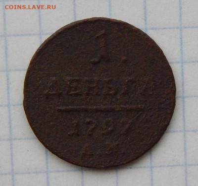 Деньга 1797 г. АМ. Павел I. - DSCN0639.JPG