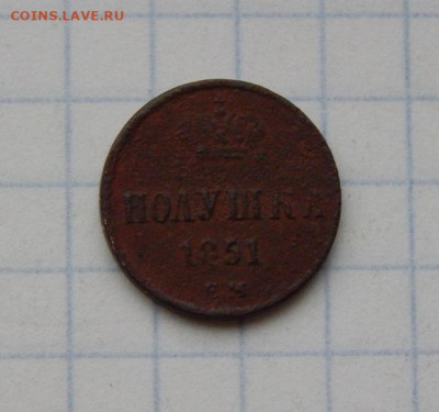 Полушка 1851 г. ЕМ. Николай I - DSCN0655.JPG