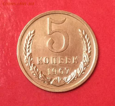 5 копеек 1967г до 28.06.20г - IMG_6873.JPG