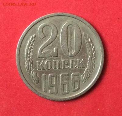 20 копеек 1966г  до 28.06.20г - IMG_6926.JPG