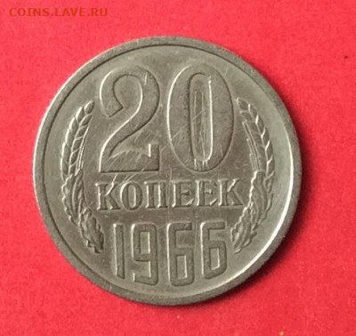 20 копеек 1966г  до 28.06.20г - IMG_6925.JPG