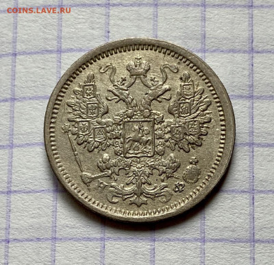 10,15,20 копеек, 1864-1901гг. 4 монеты - 479E54EC-06BC-4CF0-A0AF-7928DC6C3360