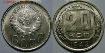 20 копеек 1940 - 1948 UNC оценка - 20 копеек 1942.JPG