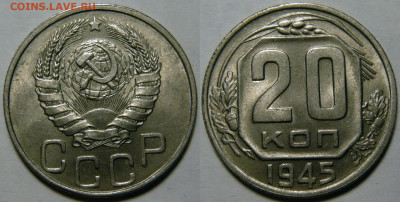 20 копеек 1940 - 1948 UNC оценка - 20 копеек 1945.JPG