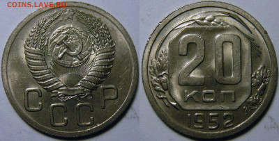 20 копеек 1952 - 1957 UNC оценка - 20 копеек 1952.JPG
