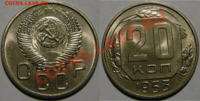 20 копеек 1952 - 1957 UNC оценка - 20 копеек 1953.JPG
