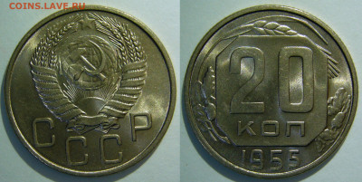 20 копеек 1952 - 1957 UNC оценка - 20 копеек 1955.JPG