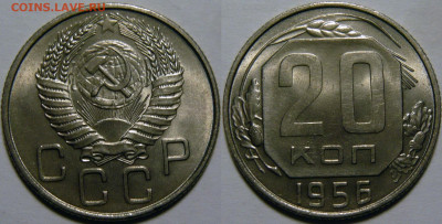 20 копеек 1952 - 1957 UNC оценка - 20 копеек 1956.JPG