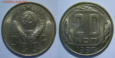 20 копеек 1952 - 1957 UNC оценка - 20 копеек 1957.JPG