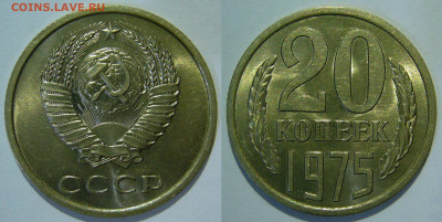 20 копеек 1961 - 1991 UNC мешок оценка - 20 копеек 1975.JPG