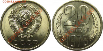20 копеек 1961 - 1991 UNC мешок оценка - 20 копеек 1978