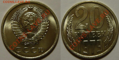 20 копеек 1961 - 1991 UNC мешок оценка - 20 копеек 1979