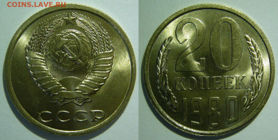 20 копеек 1961 - 1991 UNC мешок оценка - 20 копеек 1980.JPG